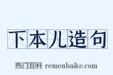 下本儿造句是什么意思的图片